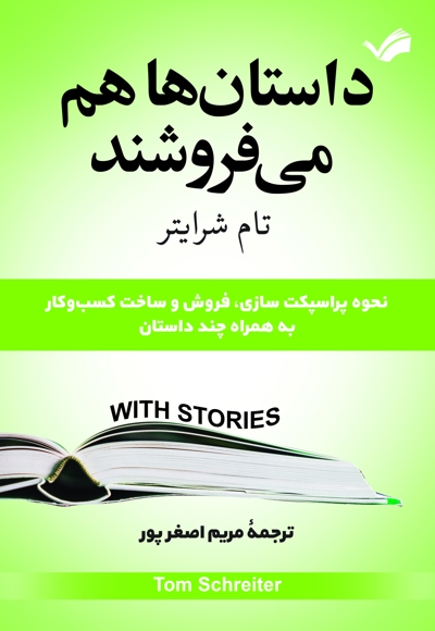داستان‌ها می‌فروشند